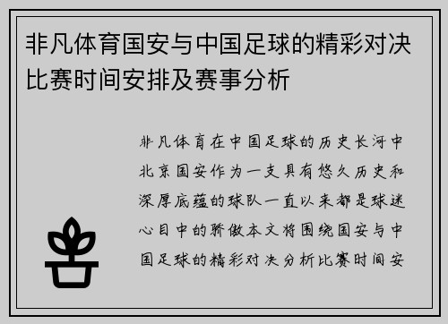 非凡体育国安与中国足球的精彩对决比赛时间安排及赛事分析