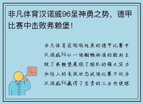 非凡体育汉诺威96呈神勇之势，德甲比赛中击败弗赖堡！