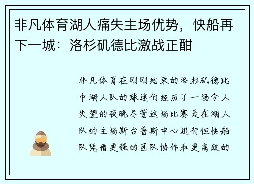 非凡体育湖人痛失主场优势，快船再下一城：洛杉矶德比激战正酣
