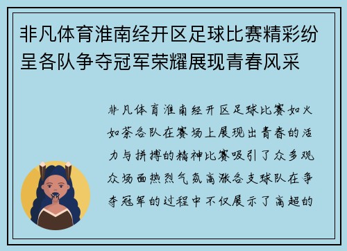 非凡体育淮南经开区足球比赛精彩纷呈各队争夺冠军荣耀展现青春风采