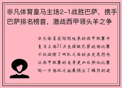 非凡体育皇马主场2-1战胜巴萨，携手巴萨排名榜首，激战西甲领头羊之争