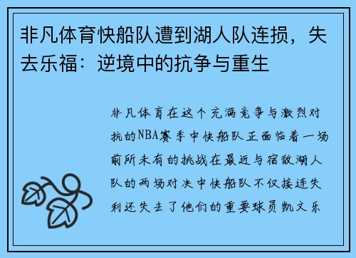 非凡体育快船队遭到湖人队连损，失去乐福：逆境中的抗争与重生