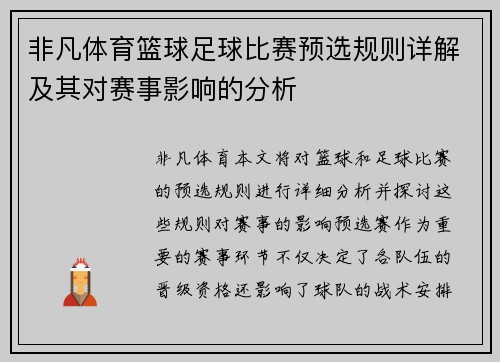 非凡体育篮球足球比赛预选规则详解及其对赛事影响的分析