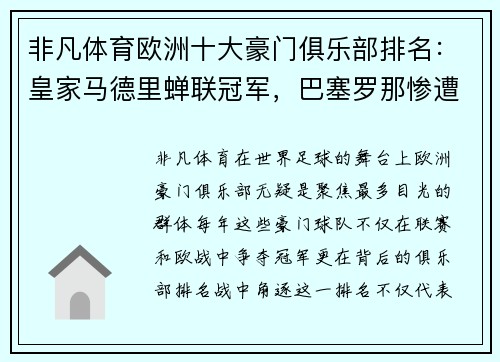 非凡体育欧洲十大豪门俱乐部排名：皇家马德里蝉联冠军，巴塞罗那惨遭跌落