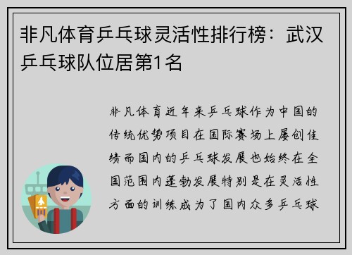 非凡体育乒乓球灵活性排行榜：武汉乒乓球队位居第1名