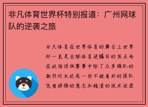 非凡体育世界杯特别报道：广州网球队的逆袭之旅
