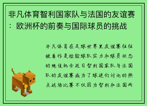 非凡体育智利国家队与法国的友谊赛：欧洲杯的前奏与国际球员的挑战