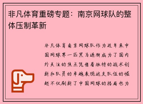 非凡体育重磅专题：南京网球队的整体压制革新