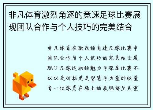 非凡体育激烈角逐的竞速足球比赛展现团队合作与个人技巧的完美结合