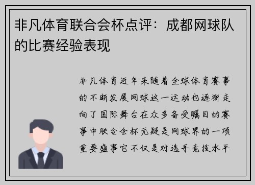 非凡体育联合会杯点评：成都网球队的比赛经验表现