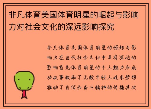 非凡体育美国体育明星的崛起与影响力对社会文化的深远影响探究