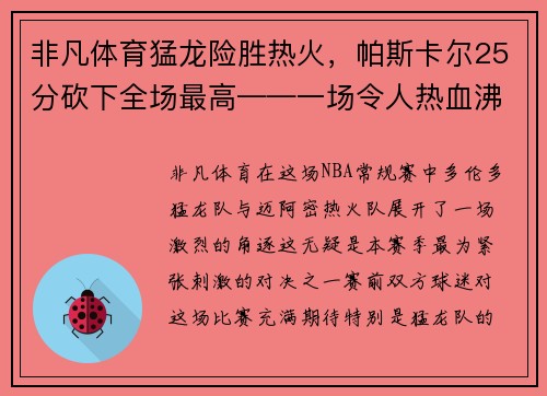 非凡体育猛龙险胜热火，帕斯卡尔25分砍下全场最高——一场令人热血沸腾的篮球大战