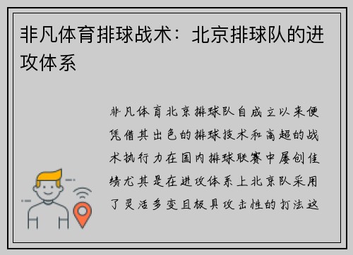 非凡体育排球战术：北京排球队的进攻体系