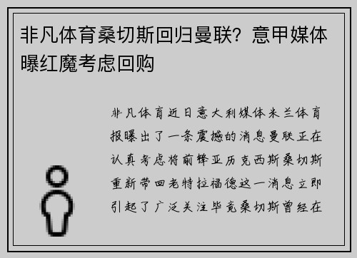 非凡体育桑切斯回归曼联？意甲媒体曝红魔考虑回购