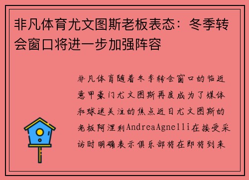非凡体育尤文图斯老板表态：冬季转会窗口将进一步加强阵容