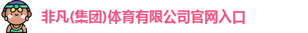 非凡体育